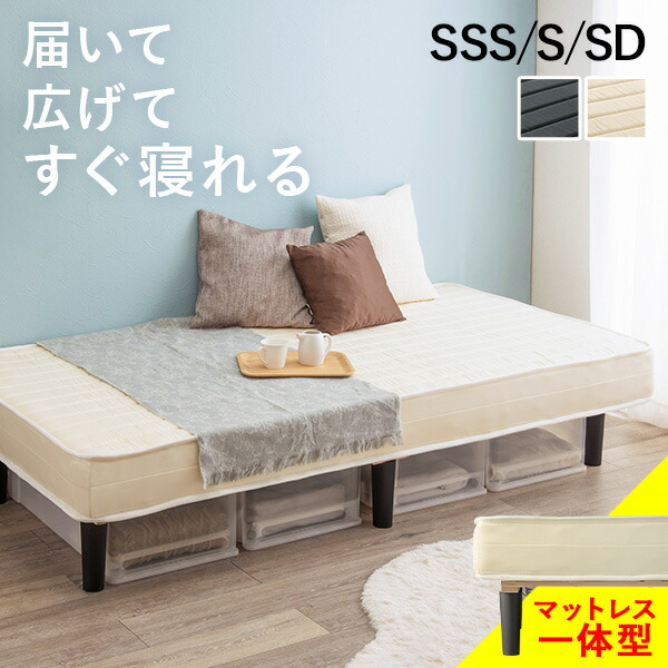 ★10%クーポン配布中★9日0時～有効 脚付きマットレスベッド SSS/S/SD ( ボンネルコイル マットレス 脚付き ベッド 足付き 脚付マット 脚付きマットレスベッド 脚付きベッド ボンネルコイルマットレス 圧縮梱包 一体型 コンパクト おしゃれ 組立 簡単 )