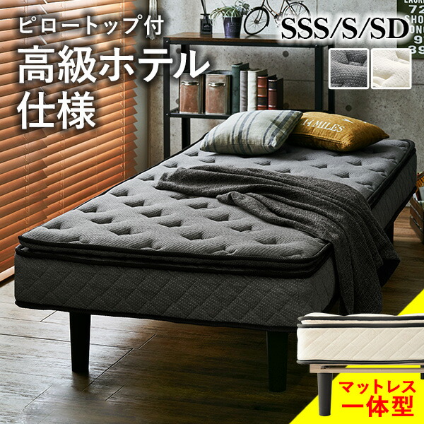 ★10%クーポン配布中★9日0時～有効 脚付きマットレスベッド SSS/S/SD ( ポケットコイル マットレス 脚付き ベッド 足付き 脚付マット 脚付きマットレスベッド 脚付きベッド ポケットコイルマットレス 圧縮梱包 一体型 コンパクト おしゃれ 組立 簡単 )
