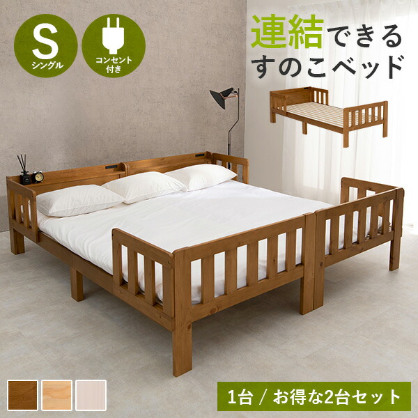 ★5%OFFクーポン★14日0時～有効 敷布団対応 連結できるすのこベッド 1台/お得な2台（連結ベッド ベッド シングル 収納 フレーム すのこベッド すのこ 宮付き シングルロング おしゃれ 白 北欧 宮棚 子供 ガード ベッドガード 転落防止 木製 天然木 布団）