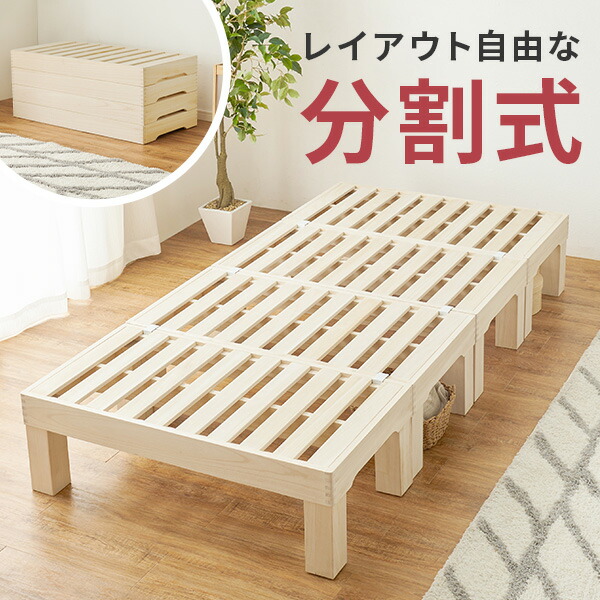 ★10%クーポン配布中★9日0時～有効 分割して収納できる すのこベッド ( ベッド ベッドフレーム シングル シングルベッド コンパクト ヘッドレス 高さ調節 天然木 すのこ 分割式 収納 シンプル 来客用 ブラウン ロータイプ 木製 分割 ナチュラル )