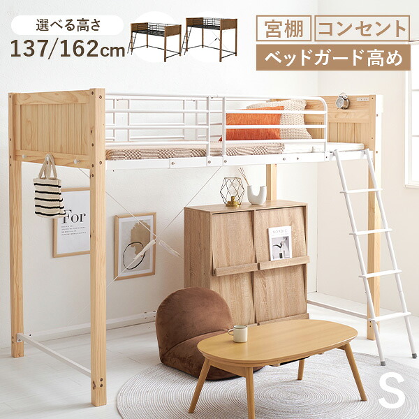 ★5%OFFクーポン★14日0時～有効 ロフトベッド ロータイプ ミドルタイプ 高さ137/162( ロフト ベッド パイプベッド シングル ミドル ハイタイプ 宮付き コンセント付き シングルベッド ミドルベッド コンセント 大人 パイプ 木製 子供 コンパクト 宮棚 ハイベッド )