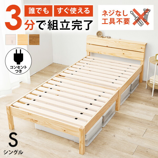 ★10%クーポン配布中★9日0時～有効 ＜約3分で組立完了＞工具不要＆ネジ無しベッド コンセント付き【NEJILESS】ネジレス(ベッド マットレス付き すのこ ベッド シングル マットレスセット 棚付き 宮棚付き ベッドフレーム 簡単組立 シングルベット 宮付き） 21,990円