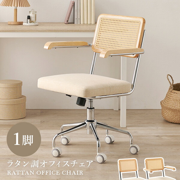 ★10％OFFクーポン★7/25限定 ラタン調オフィスチェア 肘掛けつき/なし (ラタン調チェア おしゃれ ラタン調 チェア オフィスチェア 肘付き 肘なし キャスター デスクチェア 韓国インテリア キャスター付き 椅子 可愛い ロッキングチェア 昇降 回転)｜はぎもの舎　店