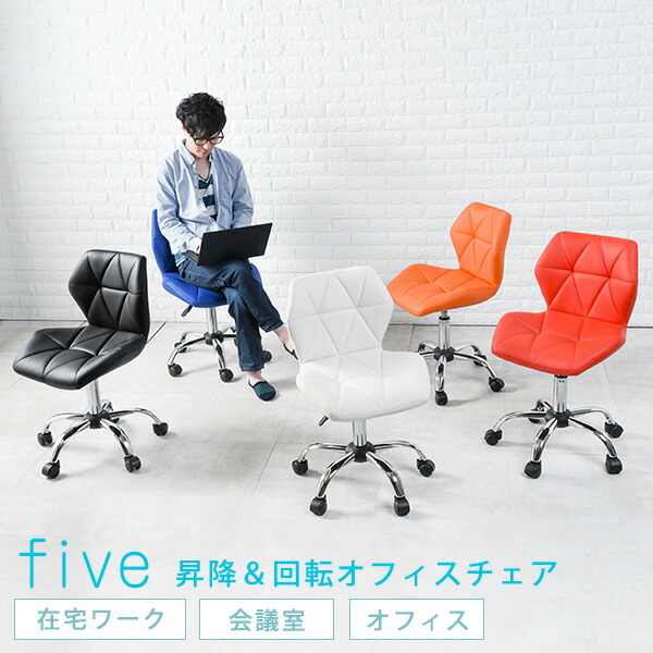 ★5%OFFクーポン★14日0時～有効 スタイリッシュ オフィスチェア 【five ファイブ】( ブルー / レッド / オレンジ / ホワイト / ブラック )( パソコンチェアー おしゃれ スタイリッシュ カラフル PCチェア 椅子 デスクワーク 在宅ワーク テレワーク )