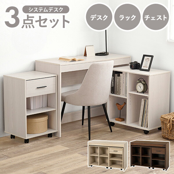 ★10%クーポン配布中★9日0時～有効 システムデスク 3点セット 幅105cm(デスク ラック チェスト コンパクト 収納 セット 学習デスク 勉強デスク 机 ミシン台 デスクワーク コンパクトディスク ワゴン 学習机 勉強机 ワークデスク リビング 子供部屋 木目 ワゴン)