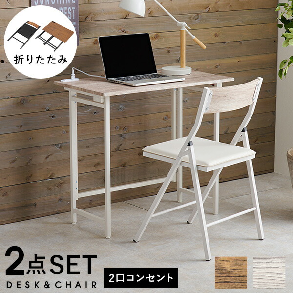 ★10％OFFクーポン★7/25限定 折りたたみデスク&折りたたみチェアセット2点セット【Kano】カノ(デスク チェア セット コンパクト おしゃれ 折り畳み 収納 机 椅子 コンセント付き 隙間収納 パソコンデスク 勉強机 デスクワーク 在宅 韓国インテリア)｜はぎもの舎　店
