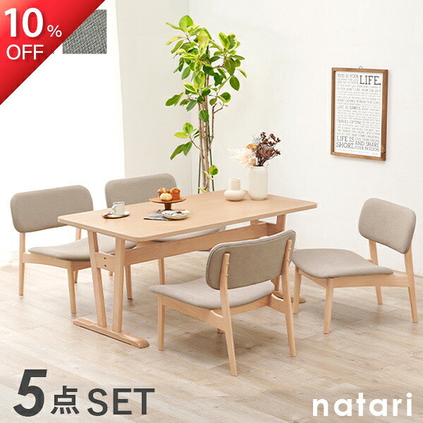 ★10%OFF★10日1:59まで ダイニングテーブル 5点 セット 【natari】ナタリ ( ダイニング 幅145cm 椅子 チェア ダイニングセット 4人 北欧 リビングセット リビングテーブルセット おしゃれ 木製 丸み 低め 座面広め 四人掛け 省スペース 家族 )