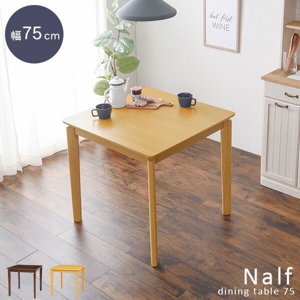 ★10%OFFクーポン★7/25限定 ダイニングテーブル単品 幅75 【Nalf】ナーフ( ダイニング 正方形 テーブル 2人 おしゃれ 机 食卓テーブル コンパクト 省スペース 食卓 北欧 シンプル モダン ラバーウッド ナチュラル 新生活 一人暮らし 子供 フェルト付き )|はぎもの舎 店