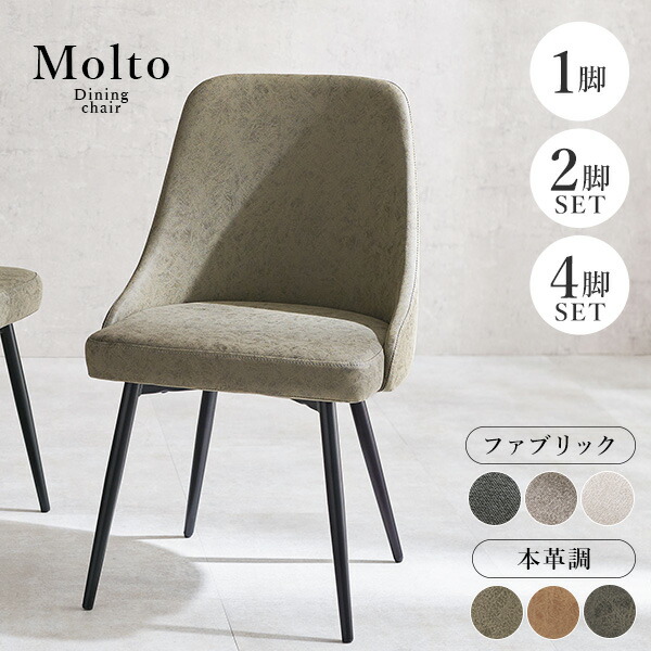 ★10％OFFクーポン★7/25限定 ヴィンテージ風チェア 1脚/2脚/4脚【Molto】モルト(チェア おしゃれ チェアー 2人掛け ダイニング 4脚セット ダイニングチェア 2脚セット 合革 椅子 1脚 単品 セット デスクチェア 食卓椅子 合成皮革 ファブリック)｜はぎもの舎　店 10,353円