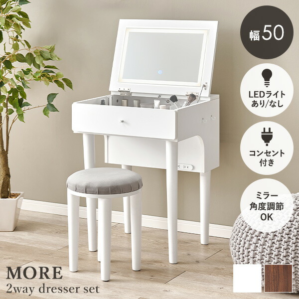 ★10%OFFクーポン★7/25限定 ドレッサーセット 選べるLEDライトあり/なし 幅50cm【More】モア ( ドレッサー デスク おしゃれ スツール付き コンセント付き テーブル 化粧台 鏡台 コンパクト ミラー 収納 一面鏡 ドレッサーデスク コンセント メイク )|はぎもの舎 店