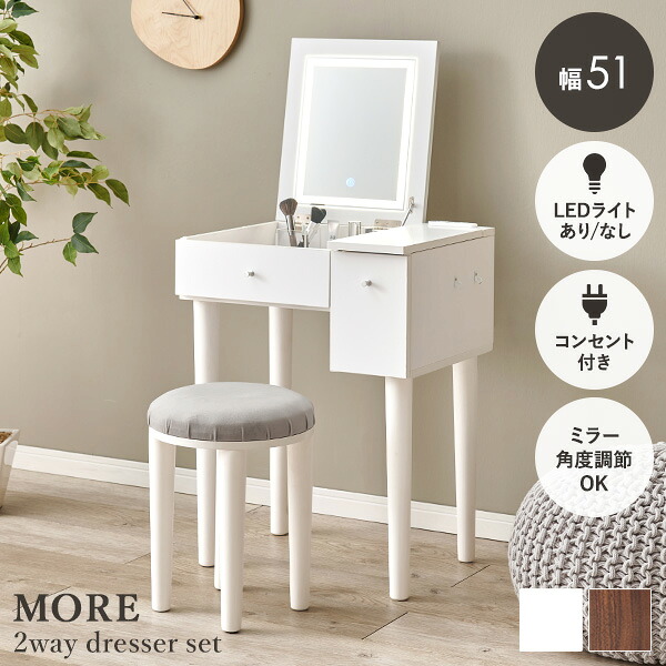 ★ポイントUP★お買い物マラソン開催中 ドレッサーセット 選べるLEDライトあり/なし 幅51cm【More】モア(ドレッサー デスク おしゃれ スツール付き コンセント付き テーブル 化粧台 コンパクト 鏡台 ミラー 収納 一面鏡 ドレッサーデスク コンセント メイク)