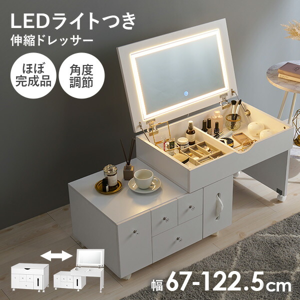 ★10%クーポン配布中★9日0時～有効 LEDライトつき 伸縮ドレッサー 幅67～122.5cm ミラー角度調節可能 ほぼ完成品 クリスタル調取っ手(女優ミラー ドレッサー 鏡 伸縮 大容量 コスメ収納 ドライヤー収納 引き出し シンプル おしゃれ 白 韓国 デスク テーブル)