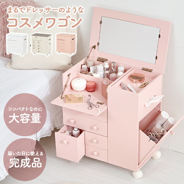 ★10%OFFクーポン★7/25限定 コスメワゴン キャスター付き 完成品(化粧品 収納 スリム おしゃれ 大容量 かわいい ドレッサー ロータイプ 白 コンパクト コスメ収納 ワゴン 木製 ミラー付き 鏡付き ミニドレッサー メイクアップワゴン 白家具 姫系)|はぎもの舎 店