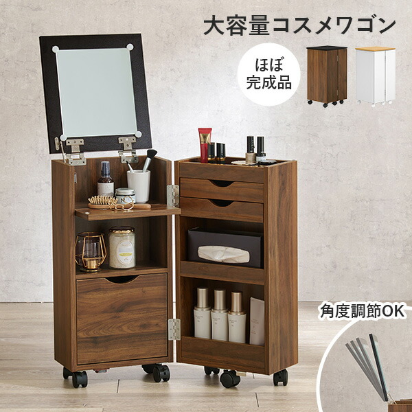 ★5%OFFクーポン★14日0時～有効 大容量コスメワゴン ミラー角度調節可能 キャスター付き ほぼ完成品 (ミラー ドレッサー 鏡 コスメ収納 ドライヤー収納 シンプル かわいい おしゃれ コンパクト 省スペース 白 ナチュラル ブラウン 北欧 サイドテーブル) 8,993円