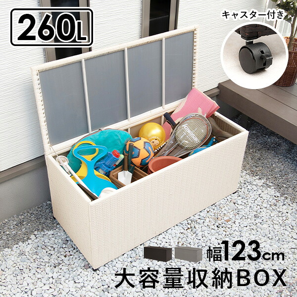 ★ポイント5倍★4/20限定 特大容量収納ボックス 260リットル(収納 屋外 大容量 物置 おしゃれ 外 コンテナ 蓋付き ふた フタ 収納BOX 収納庫 大型 屋外収納 屋内 キャスター おもちゃ ストッカー アウトドア キャンプ レジャー ゴミ箱 資源ごみ）