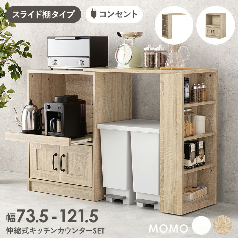 ★10%OFFクーポン★7/25限定 伸縮可能なキッチンカウンター(スライド棚 幅73.5~121.5cm)【MOMO】モモ(キッチン棚 伸縮ラック キッチン収納 食器棚 キッチンラック 伸縮 ラック 炊飯器ラック レンジ台 白 キッチン 収納 引き出し キッチン収納棚 ロータイプ)|はぎもの舎 店