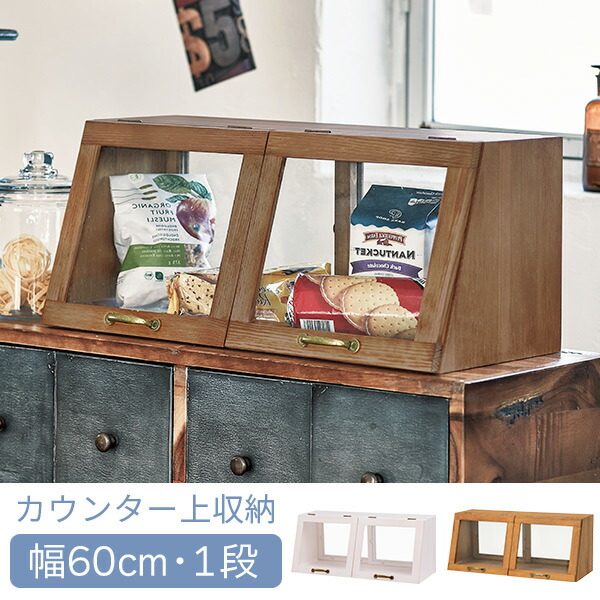 カウンター上ガラスケース アンティーク調 幅60cm・1段 （カウンター上収納 カウンターラック ガラスケース 木製 アンティーク調 調味料ラック 収納ラック キッチン収納 キッチン雑貨 カフェ風 おしゃれ）｜はぎもの舎　店