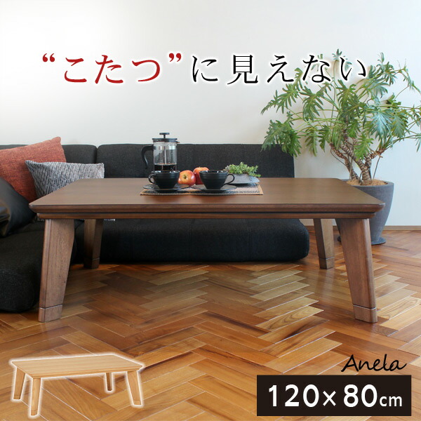 ★ポイント5倍★4/20限定 カーボンフラットヒーターこたつ 長方形120cm【アネラ】(ブラウン/ナチュラル)（こたつテーブル こたつ テーブル 長方形こたつ コタツ 炬燵 暖房器具 ローテーブル 木製 おしゃれ モダン 北欧 和室 こたつ本体120 幅120）