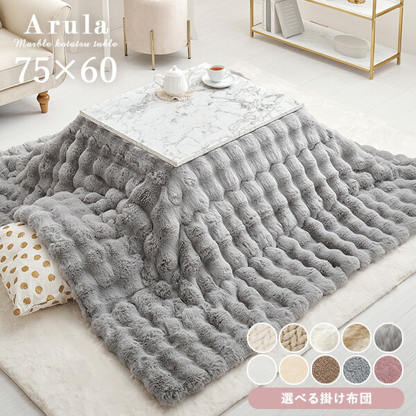 ★5%OFFクーポン★14日0時～有効 大理石 柄 こたつテーブル 75×60cm選べる掛布団【アルラ／ルナ・ポカ・メレンゲ】( こたつ おしゃれ 長方形 セット かわいい 一人暮らし こたつセット 1人用 ポコポコ ホワイト 韓国 こたつ布団 一人暮らしこたつ 白 テーブル 布団 )