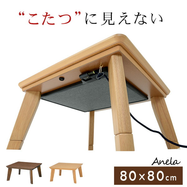 ★10％OFFクーポン★7/25限定 カーボンフラットヒーターこたつ 正方形80cm【アネラ】(ブラウン/ナチュラル)（こたつテーブル 正方形 こたつ コタツ 家具調こたつ ローテーブル ロータイプ 木製 シンプル 北欧 こたつ本体80 幅80 オシャレ モダン）｜はぎもの舎　店