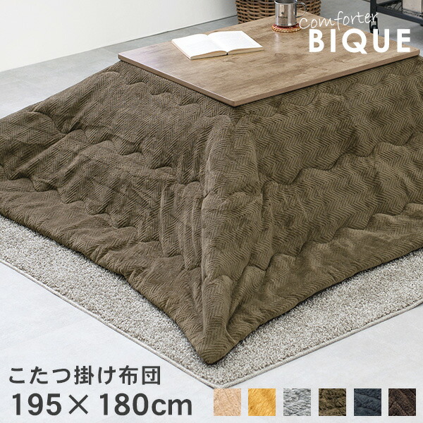 楽天市場】こたつ掛け布団 195×180cm【Bique】ビケ(こたつ布団