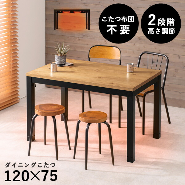 ★10％OFFクーポン★7/25限定 布団レス ＆ 高さ調節 2段階 ダイニングこたつ 120&times;75cm 【ALK アルク】( ダイニングこたつテーブル 長方形 こたつ ハイタイプ ダイニングテーブル こたつ兼用 4人 4人用 脚高こたつ テーブル 高さ調整 継脚 おしゃれ ）｜はぎもの舎　店