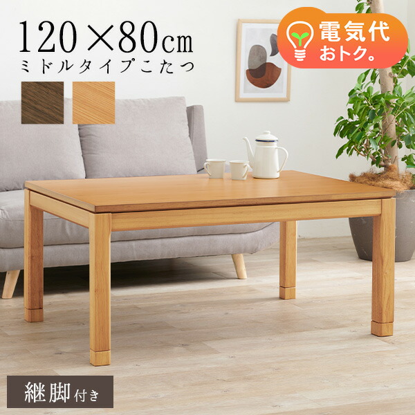 ★ポイントUP★お買い物マラソン開催中 セミオーダー こたつ ミドルタイプ 120 × 80cm【趣】おもむき( こたつテーブル おしゃれ コタツ ミドルサイズ 高さ調節 炬燵 リビングこたつ ダイニングこたつ 和モダン セミオーダー テーブル 木製 長方形 ファミリー )