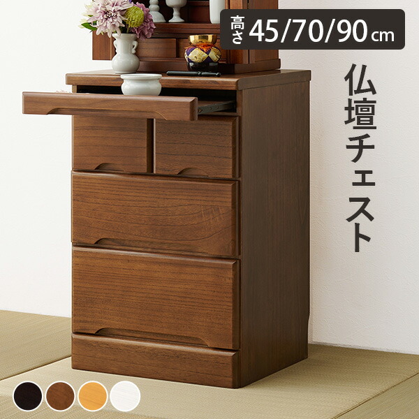 ★10%クーポン配布中★9日0時～有効 【完成品】仏壇チェスト 選べる高さ45/70/90cm(置き台 仏壇 収納 家具 チェスト 和室 洋室 ダークブラウン ブラウン ナチュラル ホワイト 白 棚 スライド 引き出し収納 シンプル コンパクト 高級感 収納ラック)