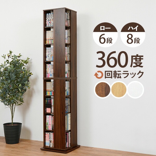 ★10%クーポン配布中★9日0時～有効 回転コミックラック 6段/8段（本棚 回転 回転式 回転ラック 大容量 おしゃれ スリム 6段 8段 本 収納 ラック コミックラック 漫画 回転式本棚 DVD CD 漫画収納 推し活 コミック収納 コミックラック ホワイト ブラウン 白）