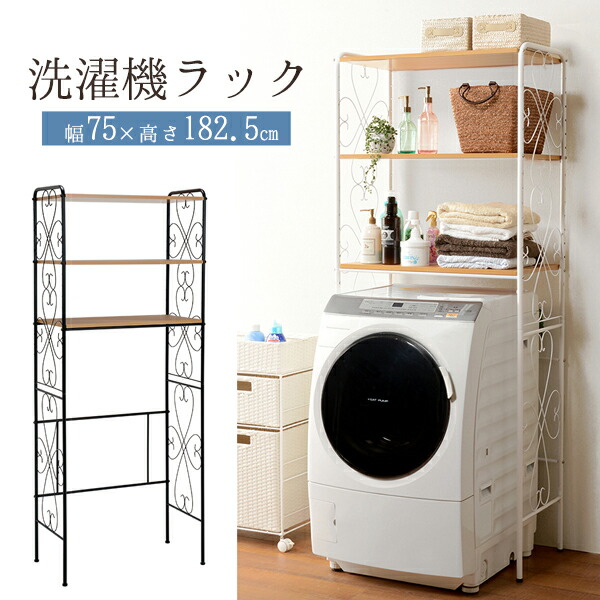 ★5%OFFクーポン★14日0時～有効 おしゃれ 洗濯機ラック ( ホワイト / ダークブラウン )( ランドリーラック 洗濯機上ラック 洗濯機の棚 ラック 姫系 姫系家具 かわいい エレガント パイプ ランドリー収納 新生活 )