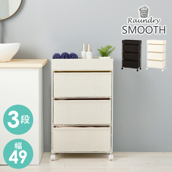 ★5%OFFクーポン★14日0時～有効 ランドリーチェスト スリムタイプ3段 【SMOOTH STYLISH】スムース スタイリッシュ ( 薄型 幅49 ランドリー かご バスケット ラック 収納 ランドリーバスケット 大容量 ランドリーラック ランドリーワゴン おしゃれ キャスター )