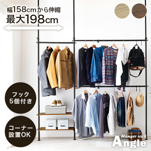 ★10%クーポン配布中★9日0時～有効 伸縮自在な突っ張り式ハンガーラック 幅158～198cm【Angle】アングル(突っ張り ハンガーラック おしゃれ 伸縮 ラック 衣類収納 突っ張り棚 スリム 大容量 クローゼット ワードローブ 突っ張り棒 高さ調節 L字 伸縮式 2段)