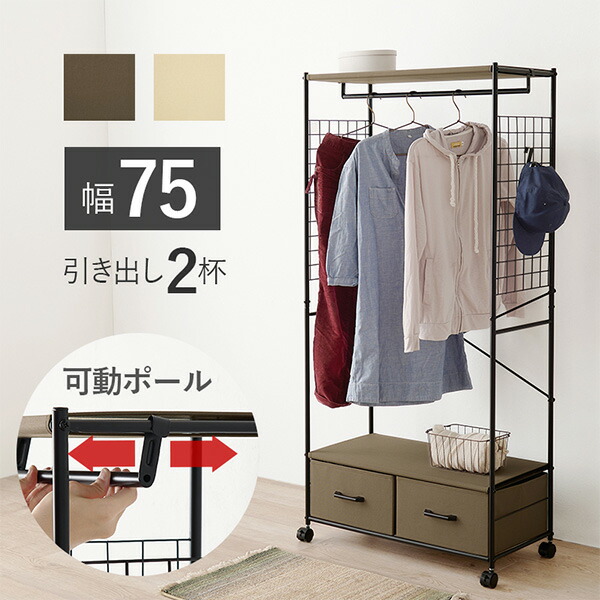 ★ポイントUP★お買い物マラソン開催中 ハンガーラック 引出し2杯 幅75cm ( ブラウン / ホワイト )( コートラック コートハンガー パイプハンガー ハンガー掛け 洋服 収納 衣類収納 省スペース コンパクト 新生活 シンプル オシャレ チェストハンガー )
