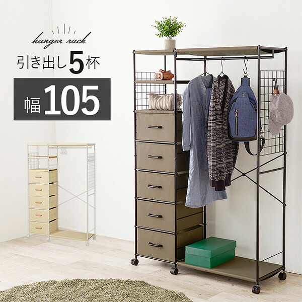 ★5%OFFクーポン★14日0時～有効 ハンガーラック 引出し5杯 幅105cm ( ブラウン / ホワイト )( コートラック コートハンガー パイプハンガー ハンガー掛け 洋服 収納 衣類収納 省スペース コンパクト 新生活 シンプル オシャレ チェストハンガー )