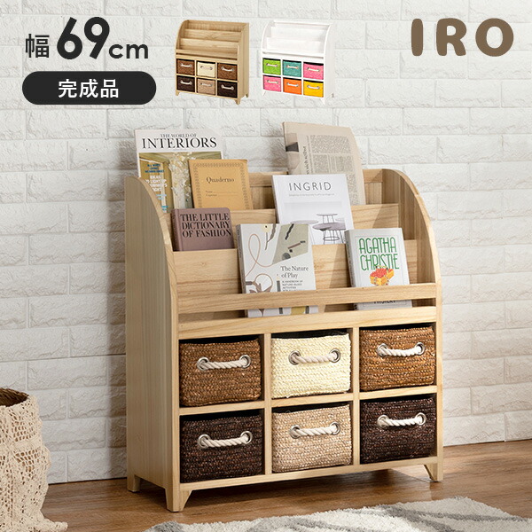 ★5%OFFクーポン★14日0時～有効 カラフルブックラック 幅69cm 【IRO】イロ( 絵本ラック おもちゃ箱 収納 本棚 引出し 収納ラック 子供部屋 おもちゃ リビング収納 インテリア 棚 片付け ブックシェルフ キッズラック おしゃれ シンプル かわいい 木製 完成品 )