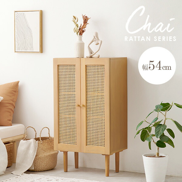 ★ポイントUP★お買い物マラソン開催中 ラタン調 かごめ編みシリーズ【Chai】チャイ キャビネット（棚 収納 本棚 扉付き 天然木 カフェ風 かごめ編み ラタン調 スリム リビング チェスト 韓国インテリア 書棚 ソファサイド 北欧 おしゃれ ナチュラル インテリア）