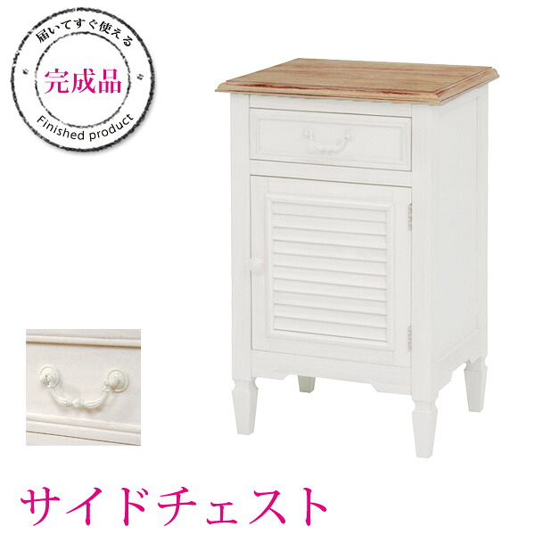 ★10%OFFクーポン★7/25限定 フレンチアンティーク サイドチェスト【Chouchou】シュシュシリーズ【完成品】( サイド チェスト ミニチェスト おしゃれ 木製 アンティーク風 ベッドサイドテーブル 収納家具 隙間収納 )|はぎもの舎 店