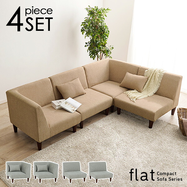 【楽天市場】ユニットソファ 4点SET(1Pソファ2個+コーナソファ2個)【flat】フラット(カウチソファ コンパクト L字ソファ ソファー ...