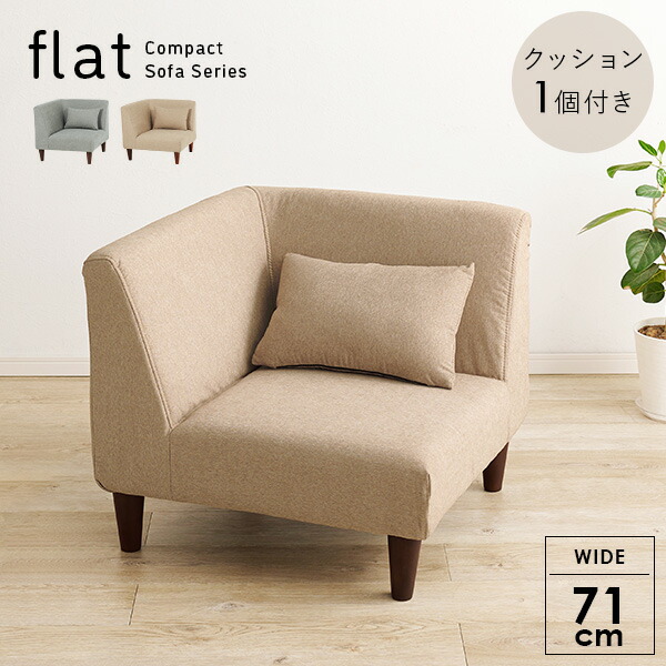 【楽天市場】コーナーソファ単品 クッション付き【flat】フラット(コーナーソファー 1人掛け ソファ 木 一人掛け おしゃれ ソファ 一人用 ...