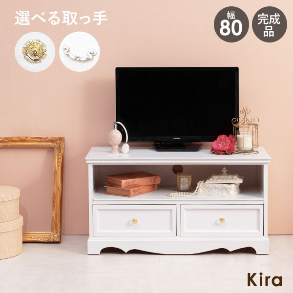★10％OFFクーポン★7/25限定 取っ手が選べるテレビ台幅80cm 【Kira】( テレビ台 ローボード 可愛い かわいい おしゃれ 姫系 収納 白 完成品 引出し クリスタル ホワイト サロン 映え インスタ映え 配信 アンティーク クラシック 80 木製 一人暮らし )｜はぎもの舎　店