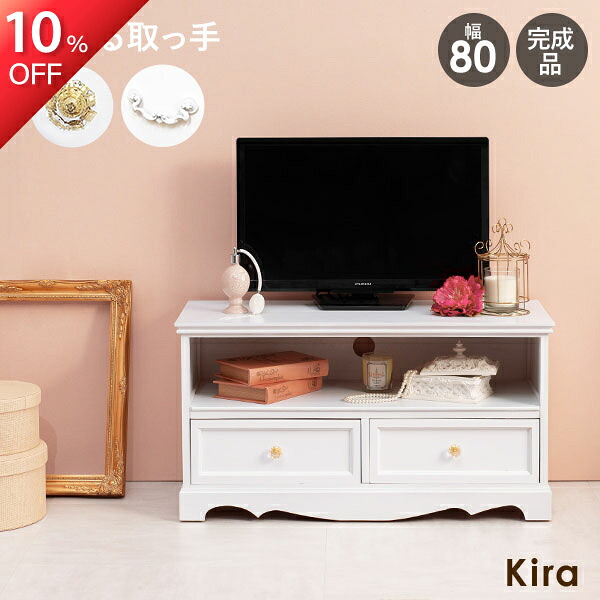 ★10%OFF★10日1:59まで 取っ手が選べるテレビ台幅80cm 【Kira】( テレビ台 ローボード 可愛い かわいい おしゃれ 姫系 収納 白 完成品 引出し クリスタル ホワイト サロン 映え インスタ映え 配信 アンティーク クラシック 80 木製 一人暮らし )