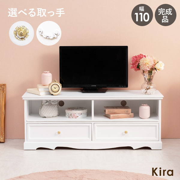 ★10%クーポン★24日0時～有効 取っ手が選べるテレビ台幅110cm 【Kira】( テレビ台 ローボード 可愛い かわいい おしゃれ 姫系 収納 白 完成品 引出し クリスタル ホワイト サロン 映え インスタ映え 配信 アンティーク クラシック 80 木製 一人暮らし )
