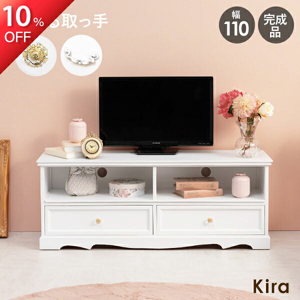 ★10%OFF★10日1:59まで 取っ手が選べるテレビ台幅110cm 【Kira】( テレビ台 ローボード 可愛い かわいい おしゃれ 姫系 収納 白 完成品 引出し クリスタル ホワイト サロン 映え インスタ映え 配信 アンティーク クラシック 80 木製 一人暮らし )