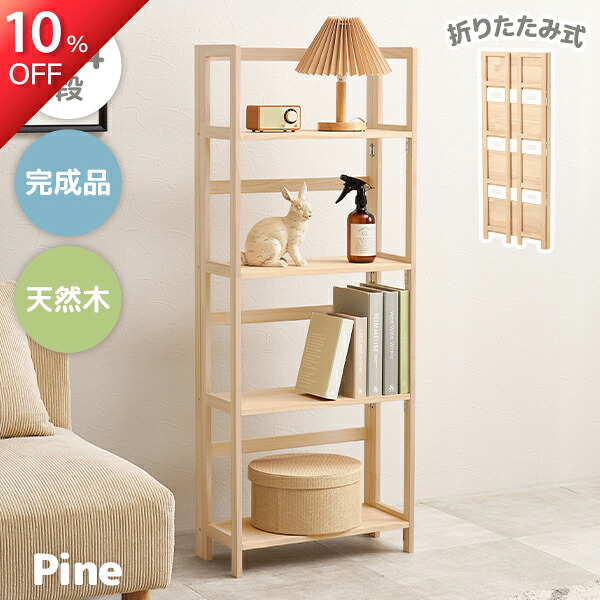 ★10%OFF★10日1:59まで 折りたたみラック 選べる3/4段【pine】パイン(本棚 ブックラック 棚 収納 ラック 木製 絵本 天然木 パイン材 スリム 折り畳み 折りたたみ式 おしゃれ コミック収納 収納棚 子共部屋 木材 完成品 コンパクト ウッドラック)