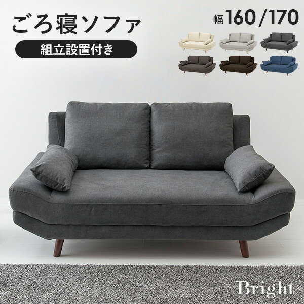 ★10%クーポン★24日0時～有効 【組立設置付き】ごろ寝ソファー 選べる幅160/170cm【Bright】ブライト クッション2個付き ( ワイド座面 座面 広い ソファー ソファ 2人掛け 2.5人掛け アームレスソファー ローソファー ロータイプ シンプル 新生活 リビング )