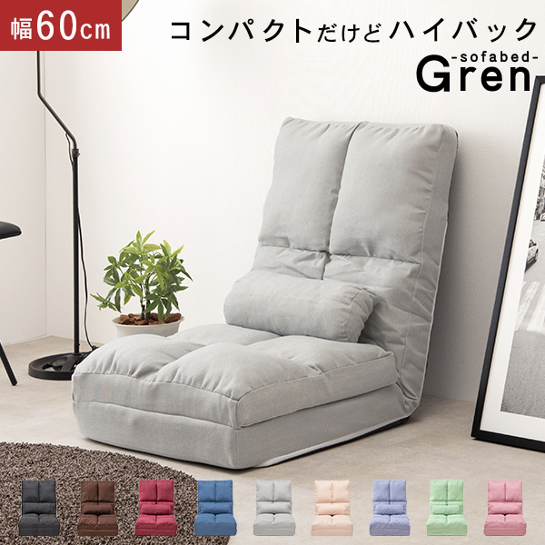 ★10%クーポン配布中★9日0時～有効 ハイバック ソファーベッド コンパクト 幅60cm【グレン】（リクライニング ソファ ベッド ソファベッド シングル 折りたたみ式 省スペース ローソファ フロアソファ 一人暮らし 新生活 座椅子 椅子 チェア 1人用 1人掛け）