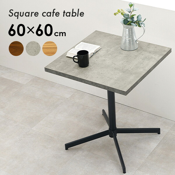 ★10％OFFクーポン★7/25限定 カフェテーブル 正方形 60cm（カフェ風 ダイニング テーブル 2人用 四角 机 デスク リビング 作業台 スチール 脚 異素材 軽 木目 コンクリート おしゃれ モダン 小さめ コンパクト ヴィンテージ 飲食店 業務用）｜はぎもの舎　店