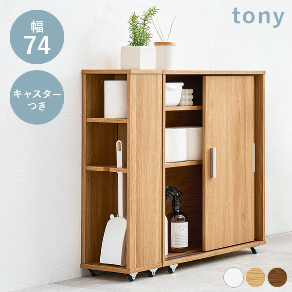 ★10%クーポン配布中★9日0時～有効 可動棚付きスリムトイレラック 幅59/幅74 キャスターあり/なし【tony】トニー(トイレ収納 隙間収納 トイレ用品 トイレットペーパー収納 高さ 調節 調整 ナチュラル 掃除用具収納 ラック サニタリー収納 可愛い おしゃれ）