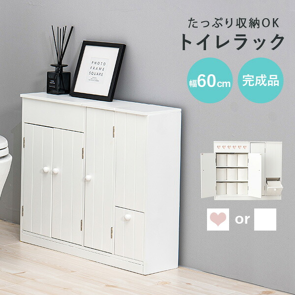 ★ポイント5倍★4/20限定 たっぷり 収納 トイレラック 幅60cm ( スリム トイレ ワイド 生理用品 トイレットペーパー トイレ収納 60 完成品 サニタリー収納 トイレ収納ラック トイレットペーパー収納 おしゃれ トイレ用品 掃除用具 サニタリー 収納家具 )