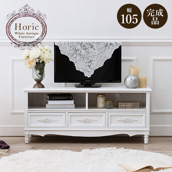 ★10％OFFクーポン★7/25限定 エレガントテレビ台 幅105cm【Horic】ホリック( テレビ台 ローボード 可愛い かわいい おしゃれ 姫系 収納 白 完成品 引出しホワイト サロン アンティーク クラシック 105 シャビー シャビーシック 木製 一人暮らし )｜はぎもの舎　店